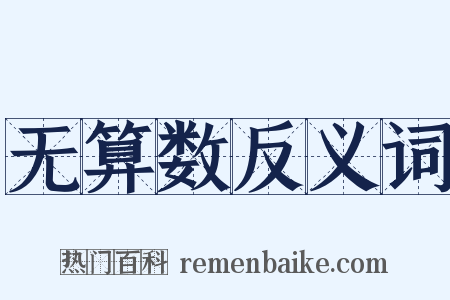 无算数反义词是什么意思的图片